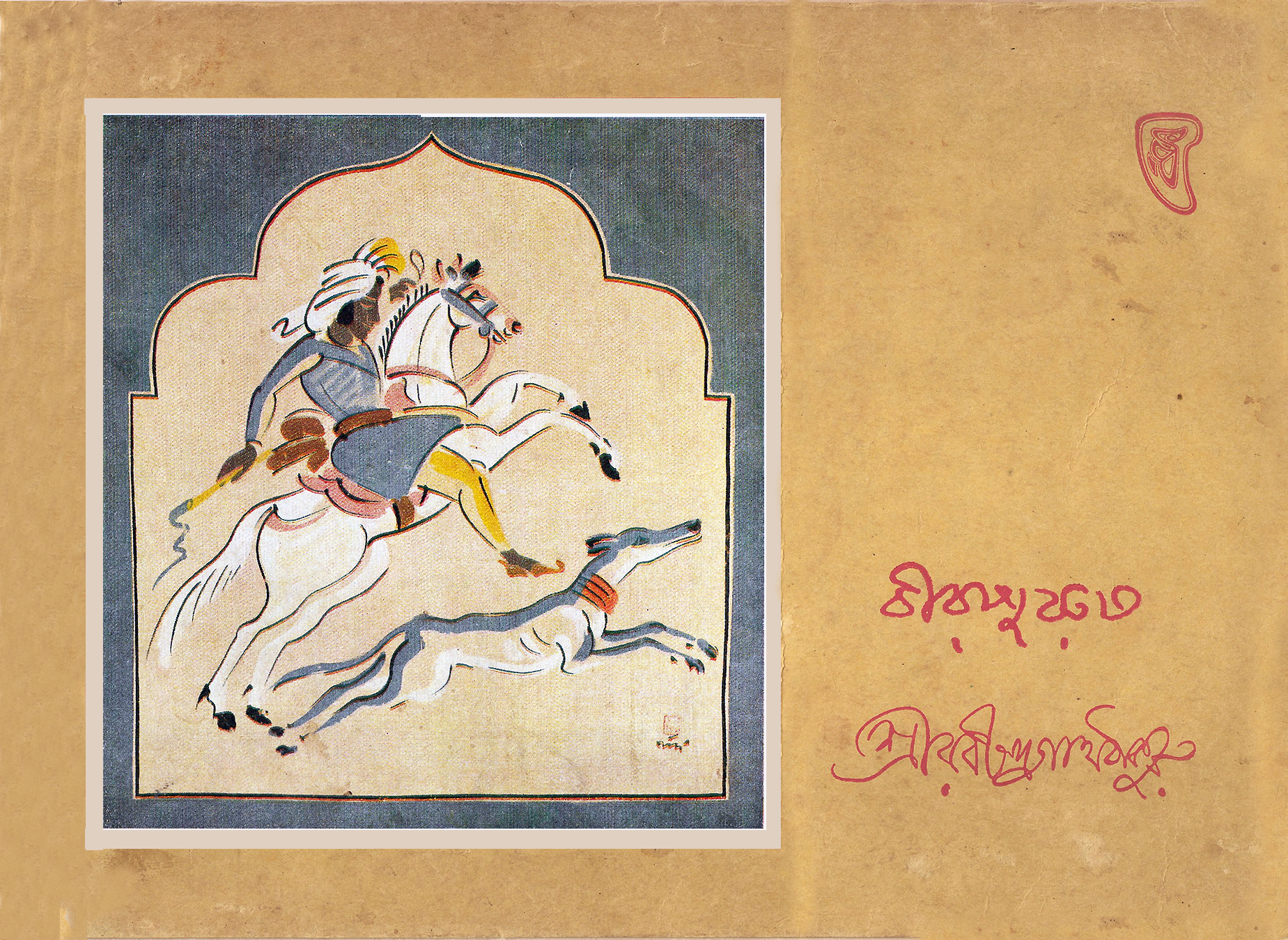 Exhibition catalogue: বীরপুরুষ (BIRPURUSH)